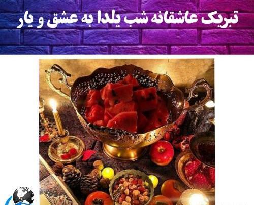 عکس دختر یلدایی