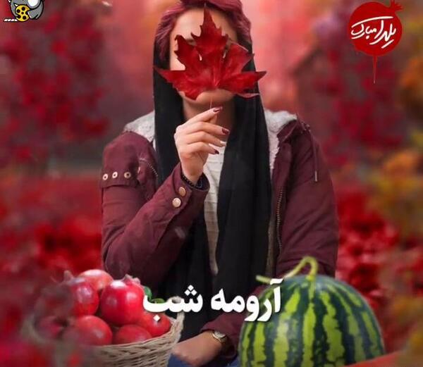 عکس دختر یلدایی