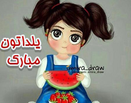 عکس دختر یلدایی