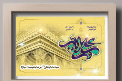 عکس نوشته روز ولادت امام علی
