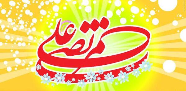 عکس نوشته روز ولادت امام علی