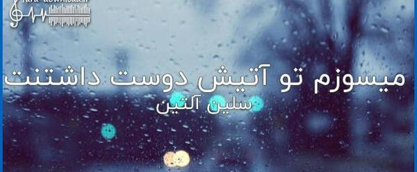عکس دنیا رو بدون تو نمیخوام