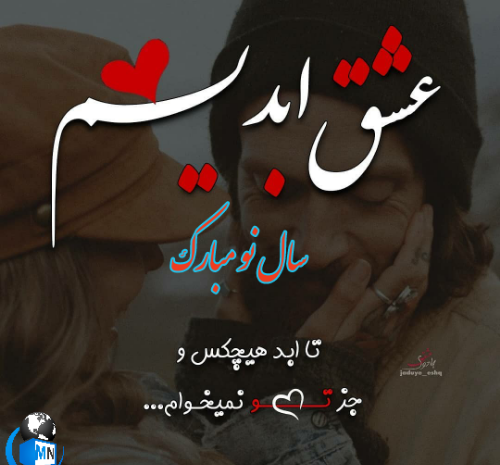 عکس دنیا رو بدون تو نمیخوام