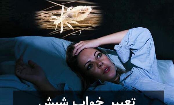 عکس شپش سر نوزاد