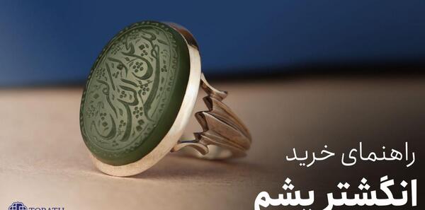 عکس نگین یشم