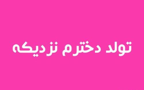 عکس پروف تولدم نزدیکه