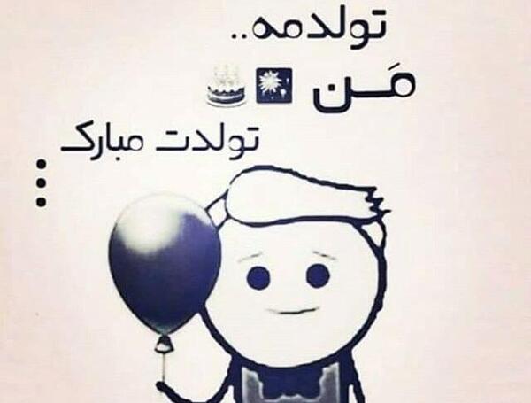 عکس پروف تولدم نزدیکه