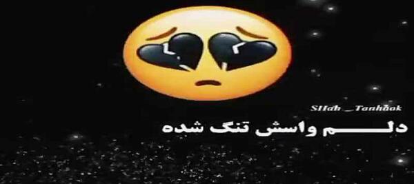 عکس های غمگین شکلک
