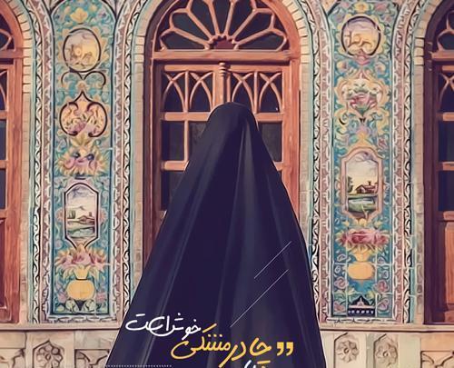 عکس دختر زیبای چادری
