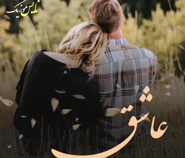 بهترین عکس دنیا عاشقانه
