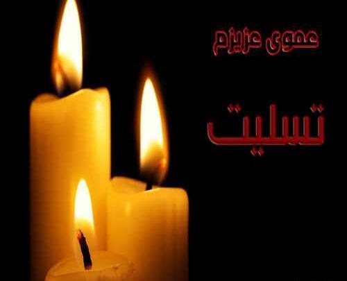 عکس سیاه پروفایل تسلیت