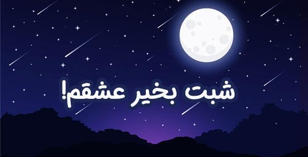 عکس نوشته انرژی مثبت شب