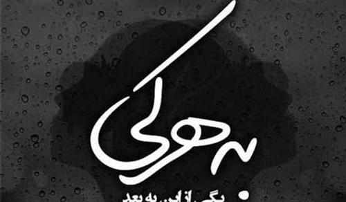 عکس پروفایل تیکه های ناب