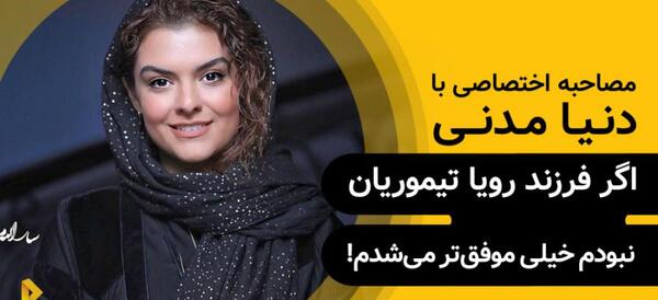 عکس دنیا مدنی و مادرش