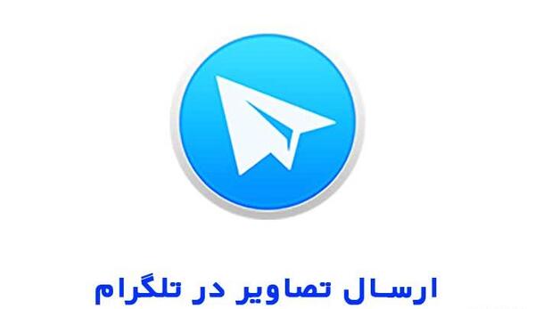عکس های تلگرامی