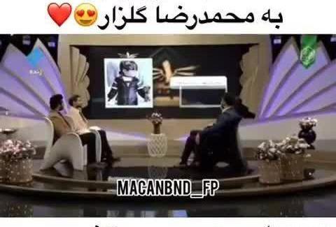 عکس محمد رضا گلزار تاریخ تولد