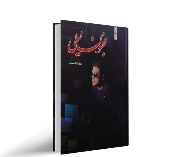 عکس گرافیکی لیلی و مجنون