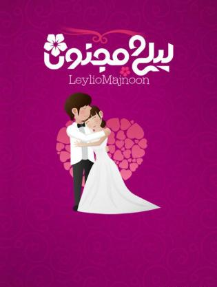 عکس گرافیکی لیلی و مجنون