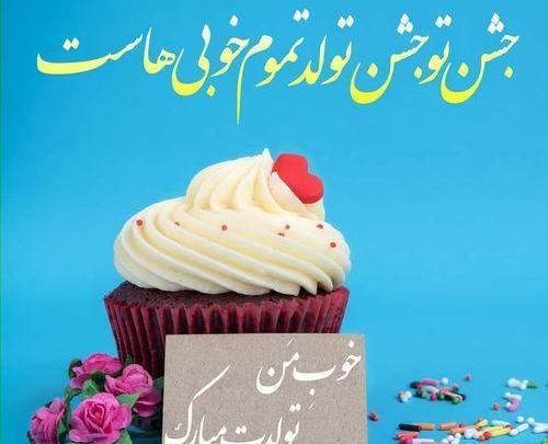 عکس سه روز دیگه تولدمه