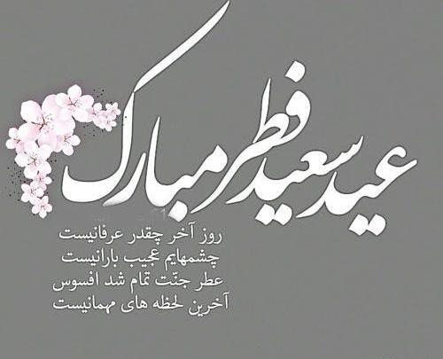 عکس نوشته عید فطر