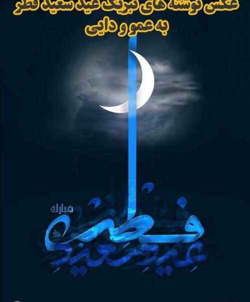 عکس نوشته عید فطر
