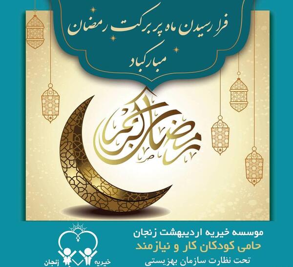 عکس فرا رسیدن ماه رمضان