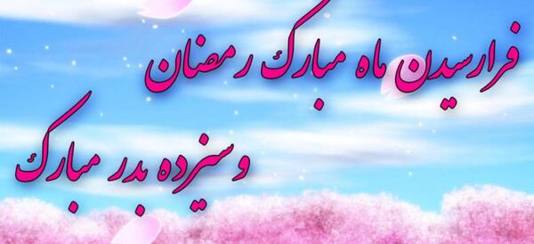 عکس فرا رسیدن ماه رمضان