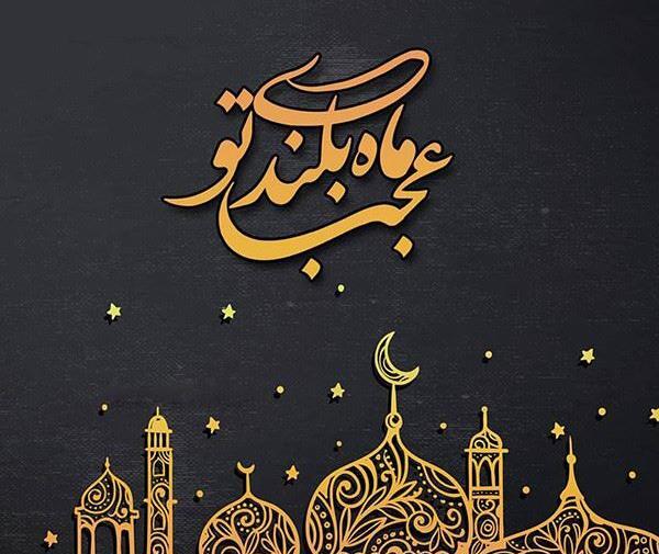 عکس فرا رسیدن ماه رمضان
