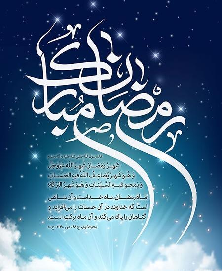 عکس فرا رسیدن ماه رمضان