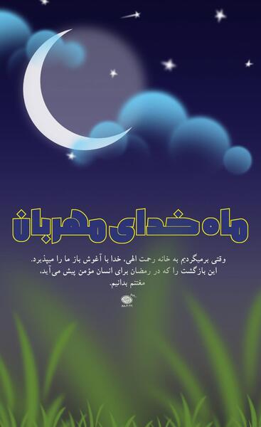 عکس فرا رسیدن ماه رمضان