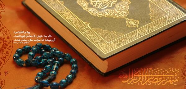 عکس فرا رسیدن ماه رمضان