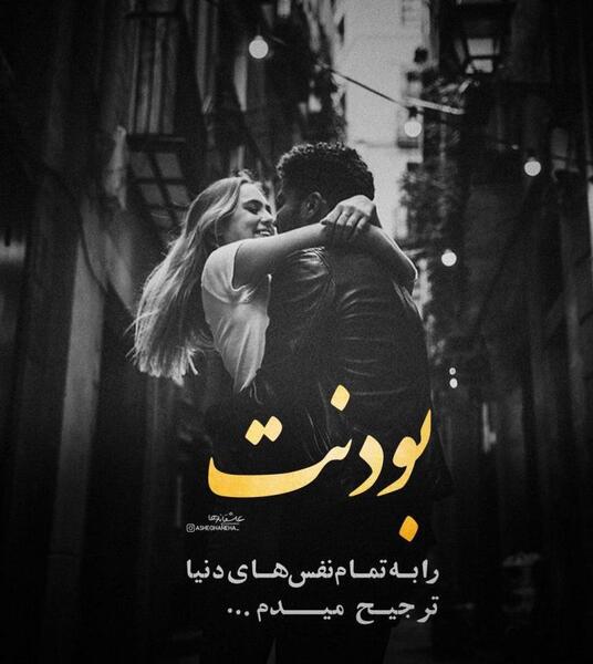 عکس نوشته بغل کردنت