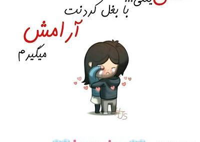 عکس نوشته بغل کردنت