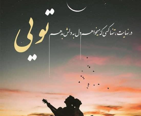 عکس نوشته جذاب احساسی