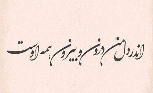 عکس نوشته جذاب احساسی
