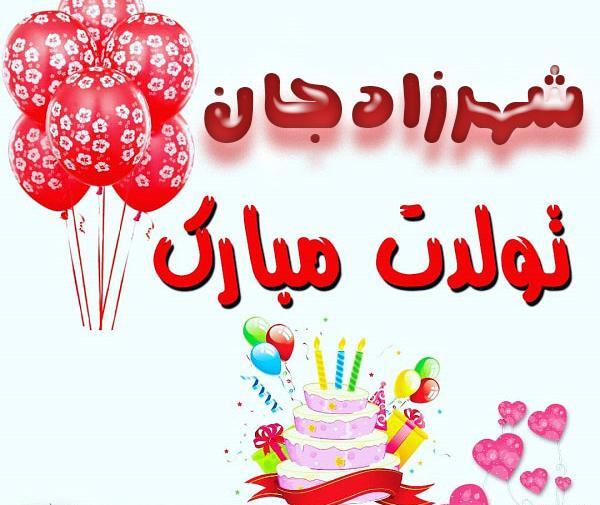 عکس نگین جان تولدت مبارک