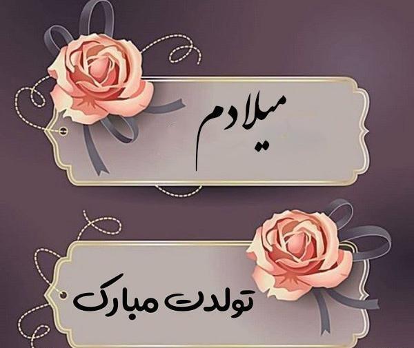 عکس نگین جان تولدت مبارک