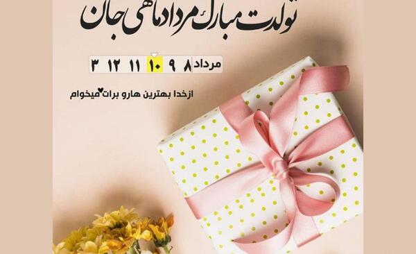 عکس نگین جان تولدت مبارک