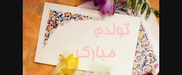 عکس نگین جان تولدت مبارک