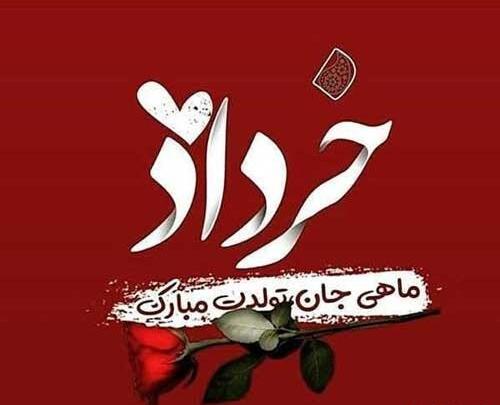عکس نگین جان تولدت مبارک