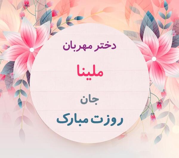عکس از گل ملینا