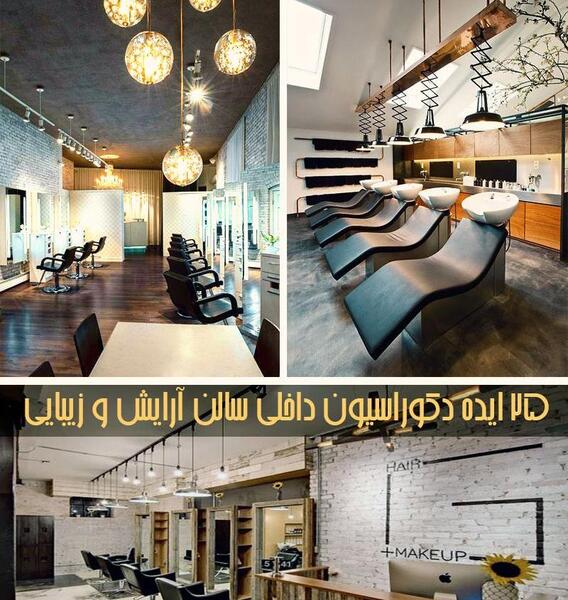 عکس داخل آرایشگاه زنانه