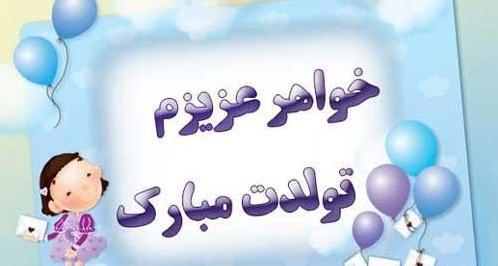 عکس نوشته برای تولد خواهر کوچیکه