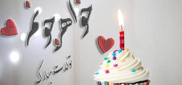 عکس نوشته برای تولد خواهر کوچیکه