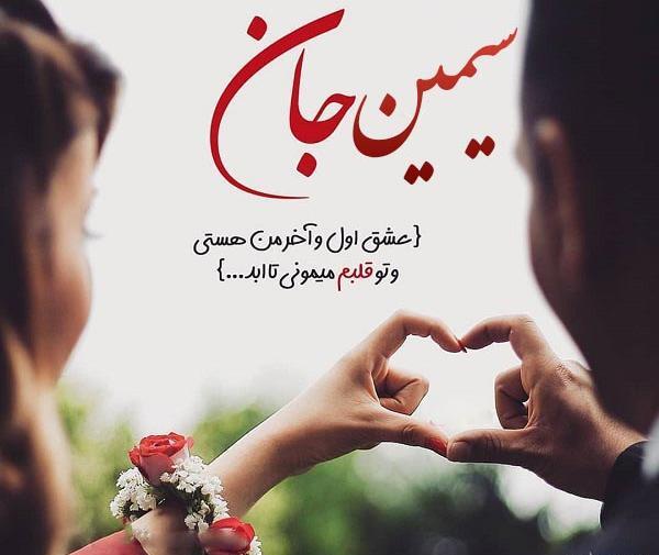 عکس امین جان ولنتاین مبارک