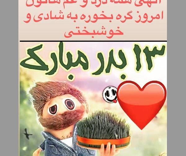 عکس تبریک 13 بدر 1403