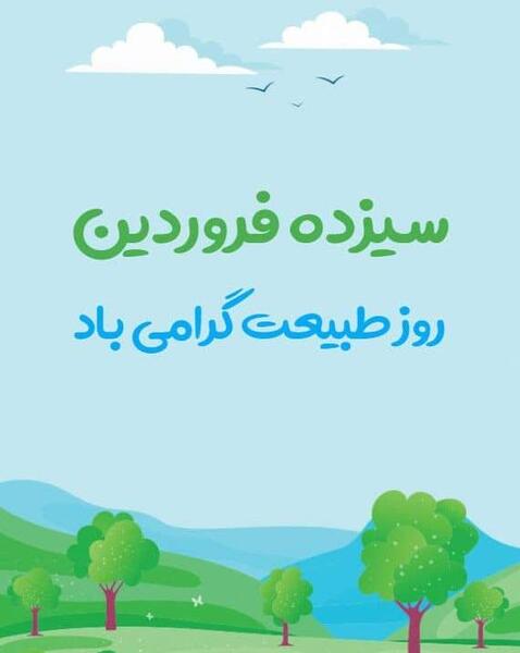 عکس تبریک 13 بدر 1403