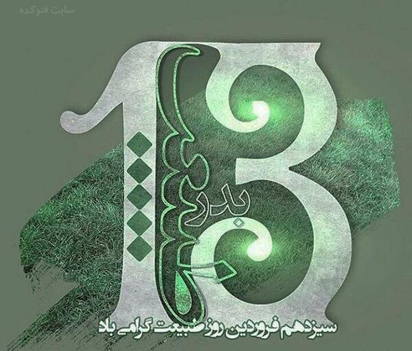 عکس تبریک 13 بدر 1403