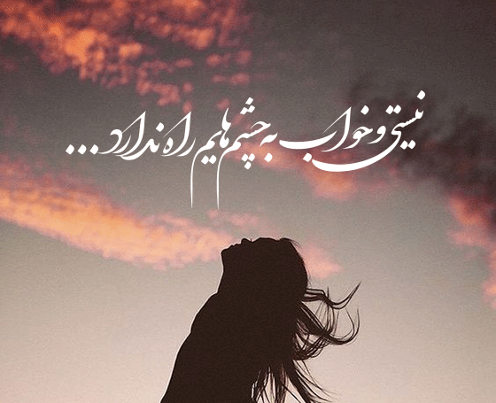 عکس خواب ماندن