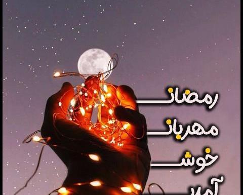 عکس پروفایل زیبا در مورد ماه رمضان